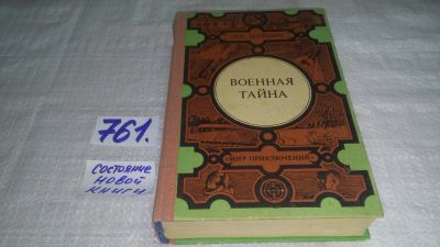 Лот: 11465236. Фото: 1. ок...Военная тайна, Лев Шейнин... Художественная
