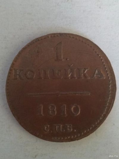 Лот: 13362292. Фото: 1. 1 копейка 1810. Россия до 1917 года