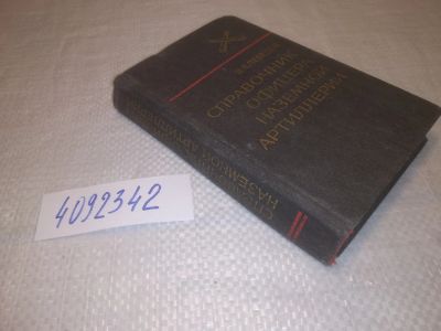 Лот: 25266612. Фото: 1. оз..вб..(4092342) Справочник офицера... Справочники