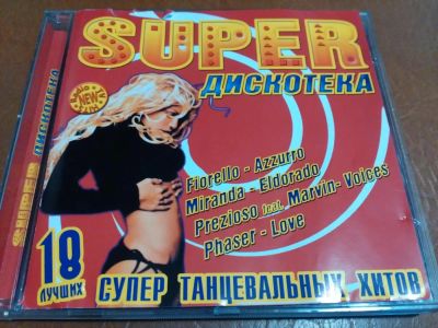 Лот: 8405141. Фото: 1. Сборник "Супер дискотека". Аудиозаписи