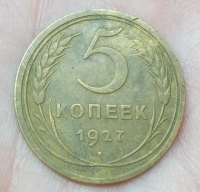 Лот: 18241517. Фото: 1. монета 5 копеек 1927 года, раритет. Россия и СССР 1917-1991 года