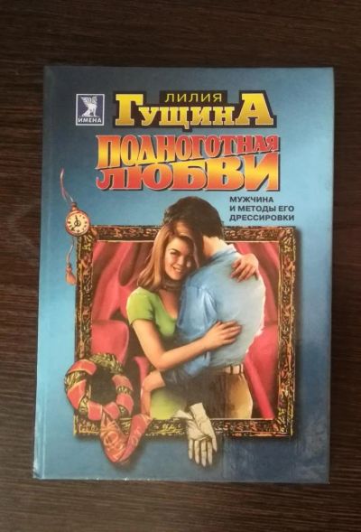 Лот: 10992267. Фото: 1. Лилия Гущина, Подноготная любви... Художественная
