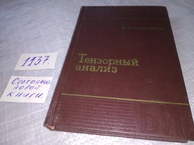 Лот: 18301191. Фото: 1. оз...(3092345) Тензорный анализ... Физико-математические науки