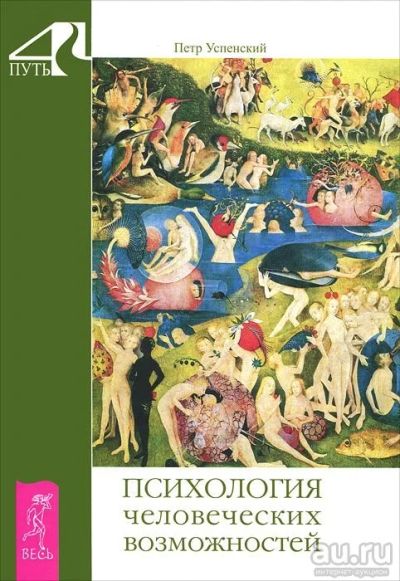 Лот: 14582920. Фото: 1. П.Успенский "Психология человеческих... Религия, оккультизм, эзотерика