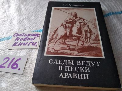 Лот: 18596561. Фото: 1. Путинцева Т.А. Следы ведут в пески... Путешествия, туризм