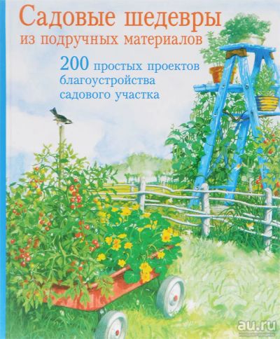 Лот: 18064642. Фото: 1. "Садовые шедевры из подручных... Сад, огород, цветы