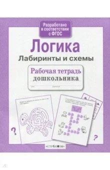 Лот: 17829794. Фото: 1. Л. Маврина: Логика. Лабиринты... Для школы