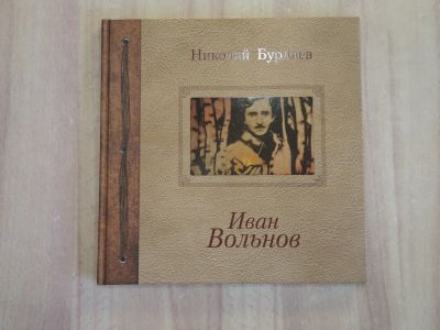 Лот: 25209939. Фото: 1. книга Николай Бурляев поэма Иван... Художественная