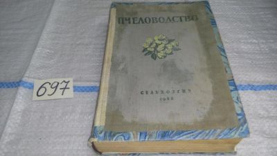 Лот: 11251186. Фото: 1. Ковалев, А.М.; Нуждин, А.С.; Полтев... Другое (дом, сад, досуг)