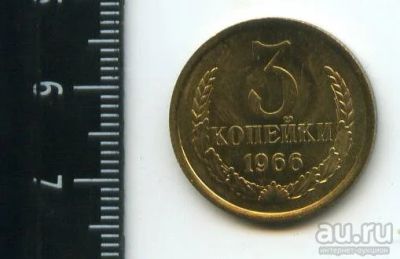 Лот: 12965861. Фото: 1. (№3849) 3 копейки 1966 года,наборная... Россия и СССР 1917-1991 года