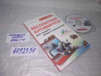 Лот: 25431205. Фото: 1. Вб(4092354)Бесплатные антивирусы... Компьютеры, интернет