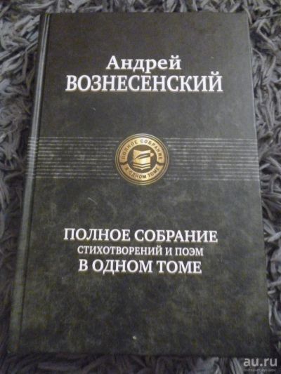 Лот: 9003754. Фото: 1. Вознесенский. Полное собрание... Художественная