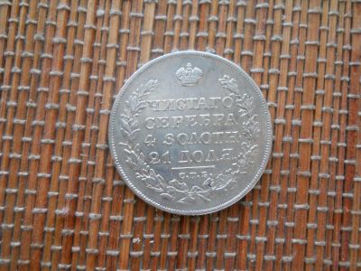 Лот: 5016748. Фото: 1. 1 рубль 1828 серебро. Россия до 1917 года