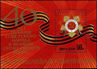 Лот: 12278517. Фото: 1. *1985, апрель. 40-летие победы... Марки