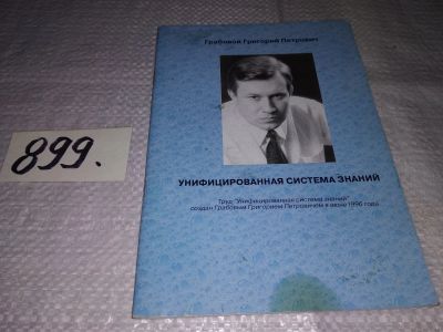 Лот: 16150647. Фото: 1. вб(4092350)Г.П. Грабовой, Унифицированная... Религия, оккультизм, эзотерика
