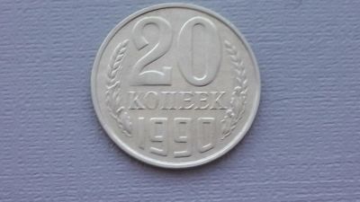 Лот: 6751989. Фото: 1. 20 копеек 1990 года. Россия и СССР 1917-1991 года