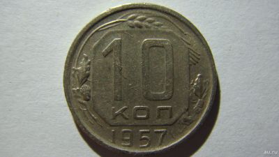 Лот: 16861908. Фото: 1. 10 копеек 1957 года. Россия и СССР 1917-1991 года