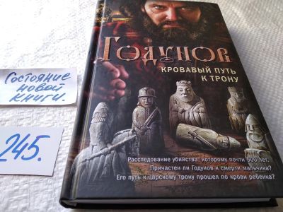 Лот: 17668757. Фото: 1. Бубенников Александр. Годунов... Художественная