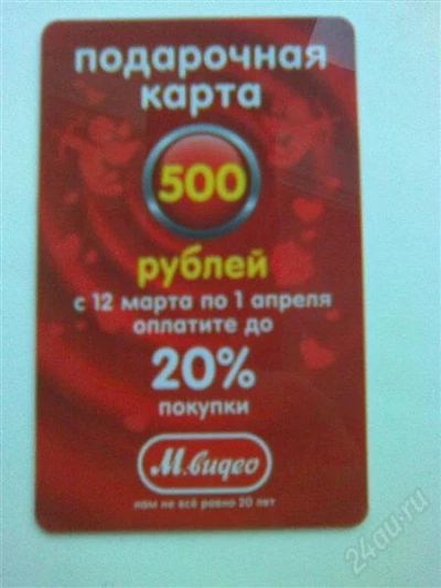 Лот: 2551180. Фото: 1. Карта 500р.х5штук в подарок МВидео. Подарочные сертификаты, купоны, промокоды