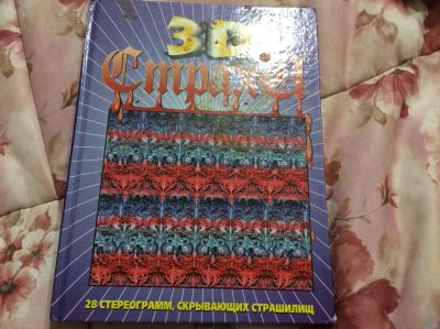 Лот: 3675095. Фото: 1. 3D страхи 28 стереограмм. Подарки на 8 марта