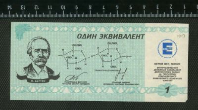 Лот: 16178092. Фото: 1. 1 эквивалент Красноярский, химический... Частные выпуски, копии банкнот