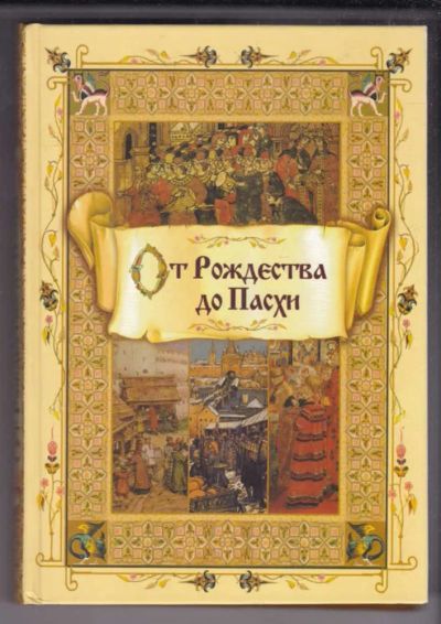 Лот: 23439460. Фото: 1. От Рождества до Пасхи. Религия, оккультизм, эзотерика