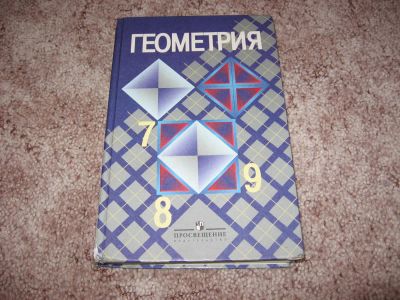 Лот: 7179632. Фото: 1. Геометрия 7,8,9 класс. Для школы