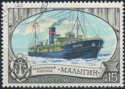 Лот: 20754464. Фото: 1. 1981, июля. Ледокольный флот СССР... Марки