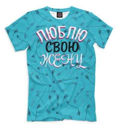 Лот: 23599044. Фото: 1. Мужская футболка Люблю мужа... Другое (одежда, обувь, галантерея)