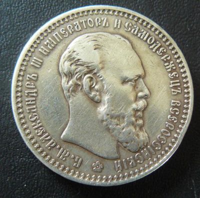 Лот: 4194949. Фото: 1. рубль 1893 Александр Третий. Россия до 1917 года
