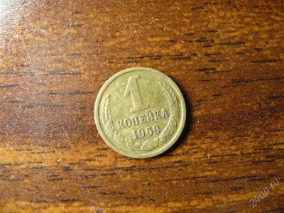 Лот: 1432226. Фото: 1. 1 копейка 1969 года СССР. Россия и СССР 1917-1991 года