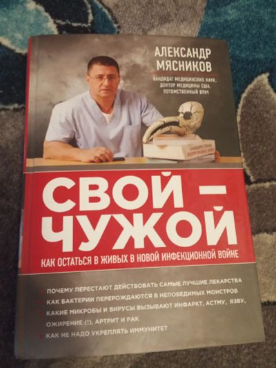 Лот: 19828683. Фото: 1. Александр Мясников Свой-чужой. Традиционная медицина