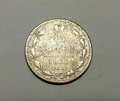 Лот: 11045863. Фото: 1. 15 копеек 1864 Серебро!. Россия до 1917 года
