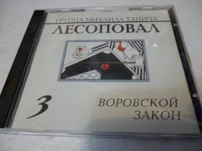 Лот: 11223000. Фото: 1. Группа Михаила Танича Лесоповал... Аудиозаписи