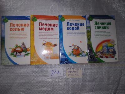 Лот: 19536391. Фото: 1. Одним лотом 4 книги о лечении... Популярная и народная медицина