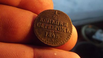 Лот: 11193043. Фото: 1. Редкая 1/2 копейки серебром 1845... Россия до 1917 года