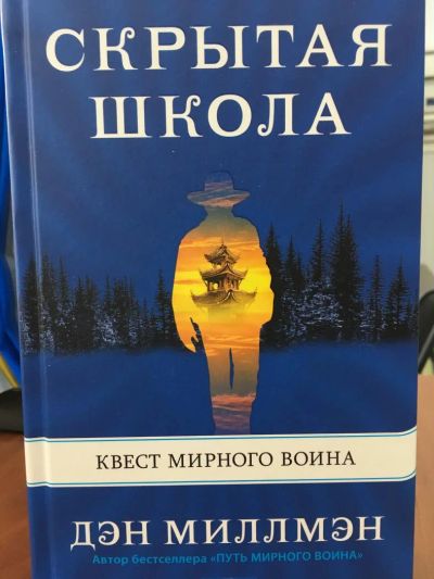 Лот: 11175938. Фото: 1. Д.Миллмэн "Скрытая школа. Квест... Религия, оккультизм, эзотерика