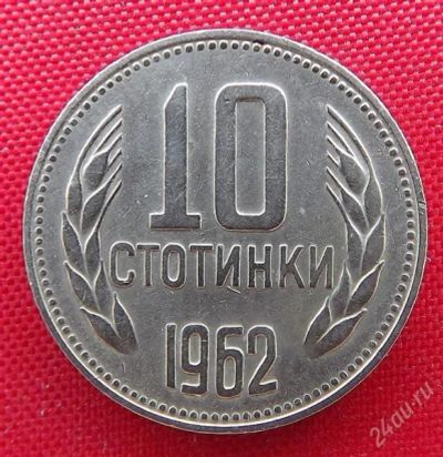 Лот: 2687777. Фото: 1. (№2429-5/LF) 10 стотинок 1962... Европа
