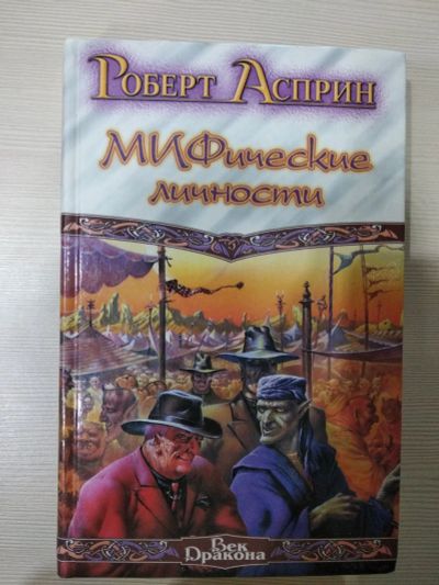 Лот: 15184288. Фото: 1. Книга МИФические личности автор... Художественная