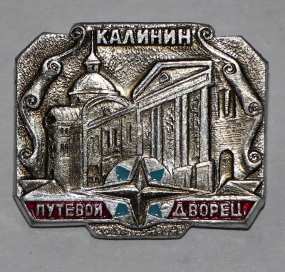 Лот: 7743515. Фото: 1. Знак Калинин. Путевой дворец... Сувенирные
