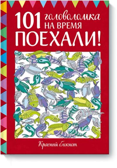 Лот: 24461835. Фото: 1. Поехали! 101 головоломка на время... Художественная для детей