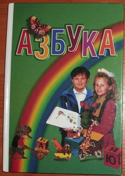 Лот: 20854296. Фото: 1. Бетенькова Н.М. Азбука. 2004. Для школы