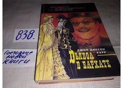 Лот: 13709152. Фото: 1. (1092324) Карр Д., Дьявол в бархате... Художественная