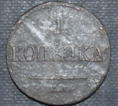 Лот: 10981643. Фото: 1. 1 копейка. 1836 год. Остальные страны