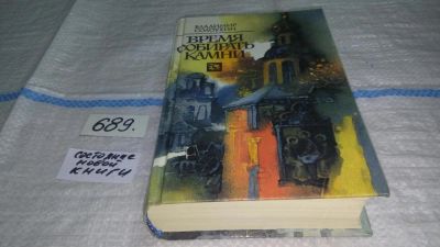 Лот: 11194590. Фото: 1. Время собирать камни, В. Солоухин... Художественная
