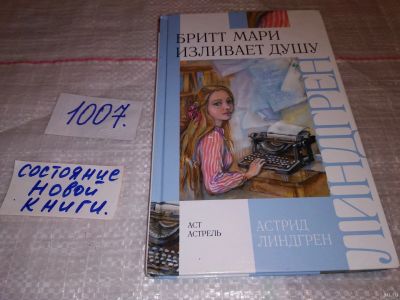 Лот: 14800335. Фото: 1. Линдгрен Астрид, Бритт Мари изливает... Художественная для детей