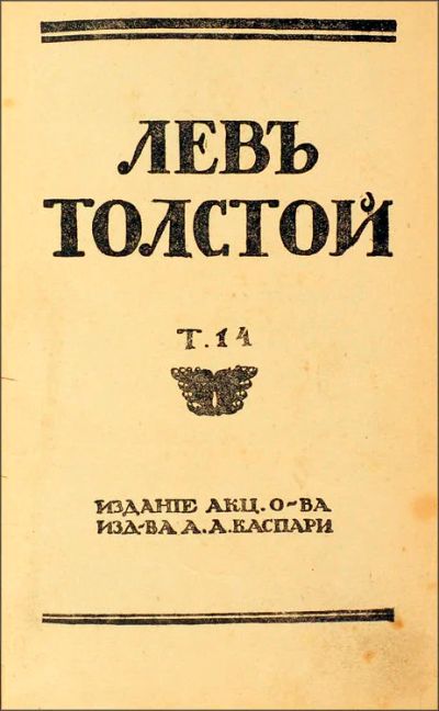 Лот: 14558183. Фото: 1. Сочинения графа Л. Н. Толстого... Собрания сочинений