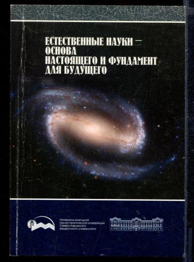 Лот: 23431302. Фото: 1. Естественные науки - основа настоящего... Физико-математические науки