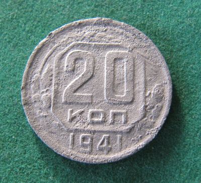 Лот: 19685739. Фото: 1. Ранние советы 20 копеек 1941 г... Россия и СССР 1917-1991 года