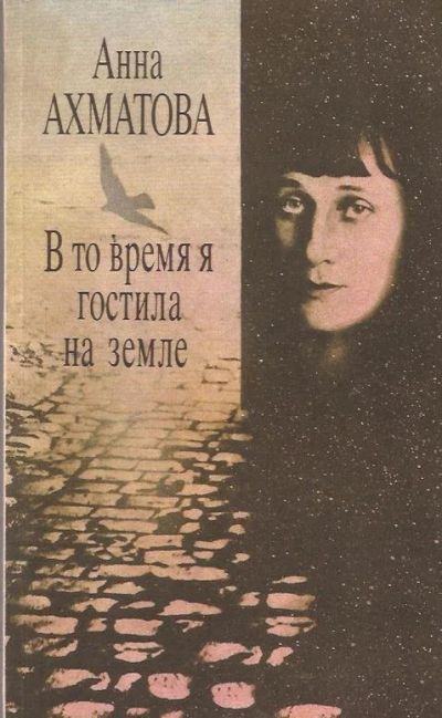 Лот: 13142120. Фото: 1. Ахматова Анна - В то время я гостила... Художественная